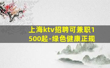 上海ktv招聘可兼职1500起-绿色健康正规